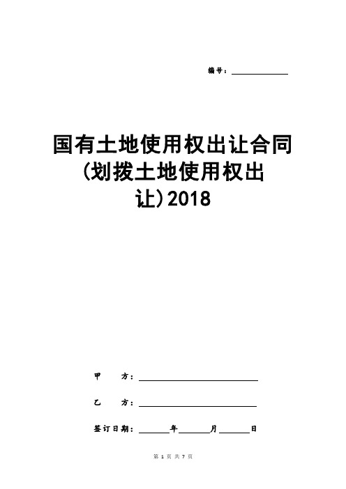 国有土地使用权出让合同(划拨土地使用权出让)2018