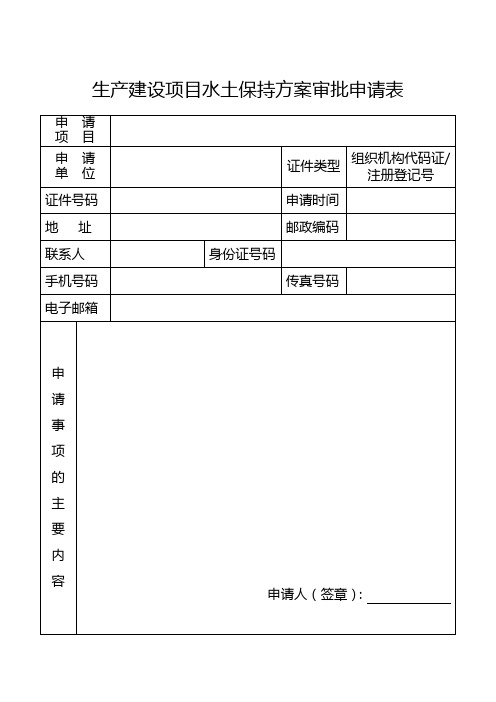 生产建设项目水土保持方案审批申请表