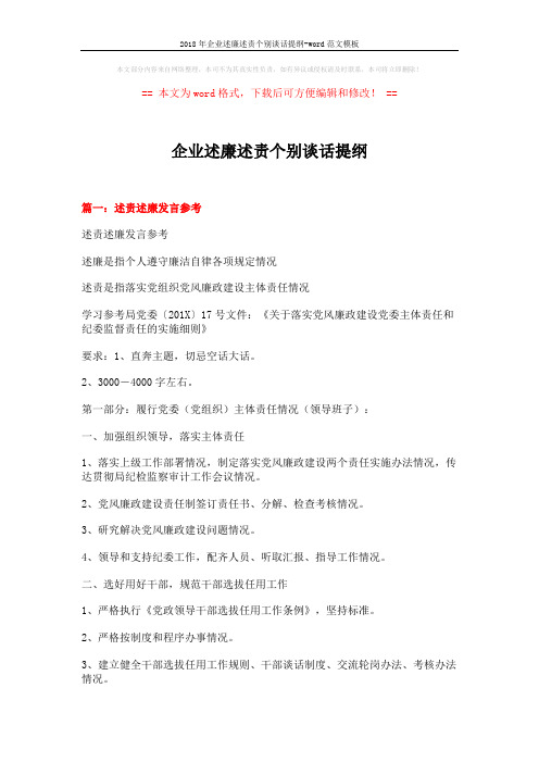 2018年企业述廉述责个别谈话提纲-word范文模板 (6页)