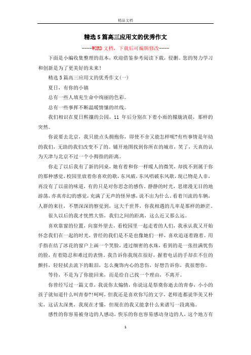 精选5篇高三应用文的优秀作文