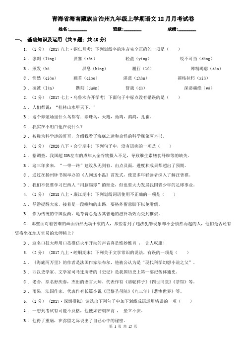 青海省海南藏族自治州九年级上学期语文12月月考试卷