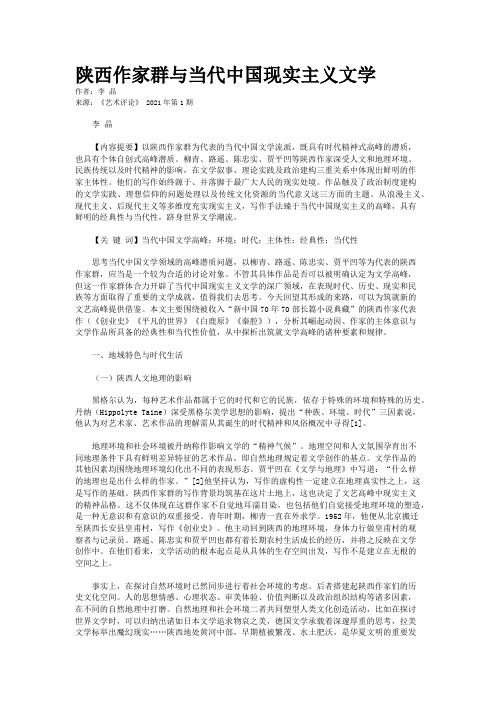 陕西作家群与当代中国现实主义文学 