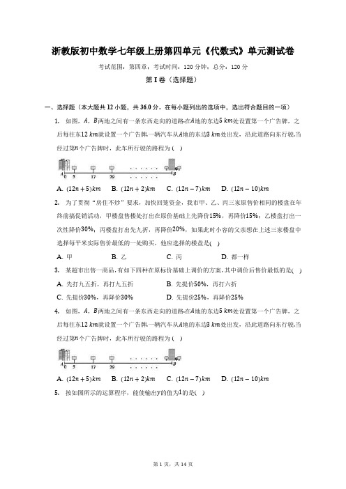 浙教版初中数学七年级上册第四单元《代数式》单元测试卷(标准难度)(含答案解析)