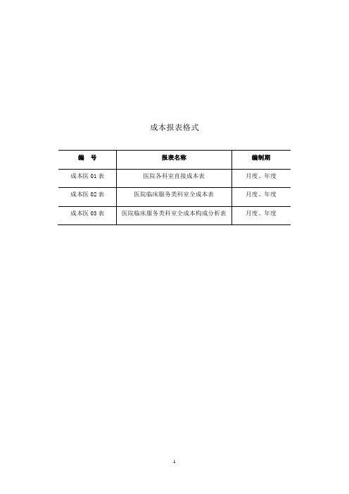 医院成本报表