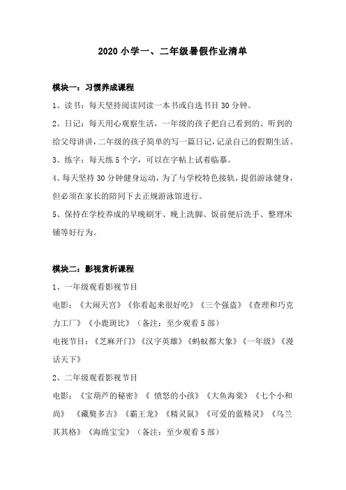 2020小学阶段一、二年级暑假作业清单