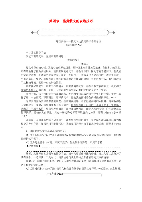 优化方案(新课标)2016届高考语文大一轮复习第三部分专题二第四节鉴赏散文的表达技巧