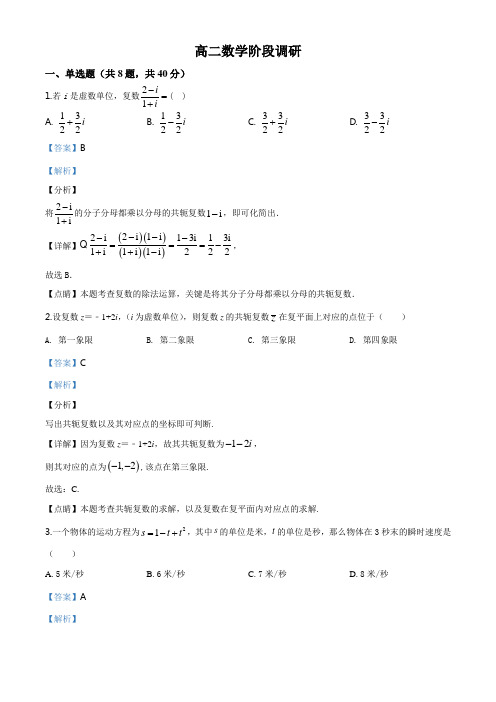 精品解析：江苏省苏州中学2019-2020学年高二下学期阶段调研数学试题(解析版)