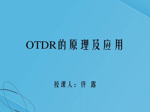 OTDR培训