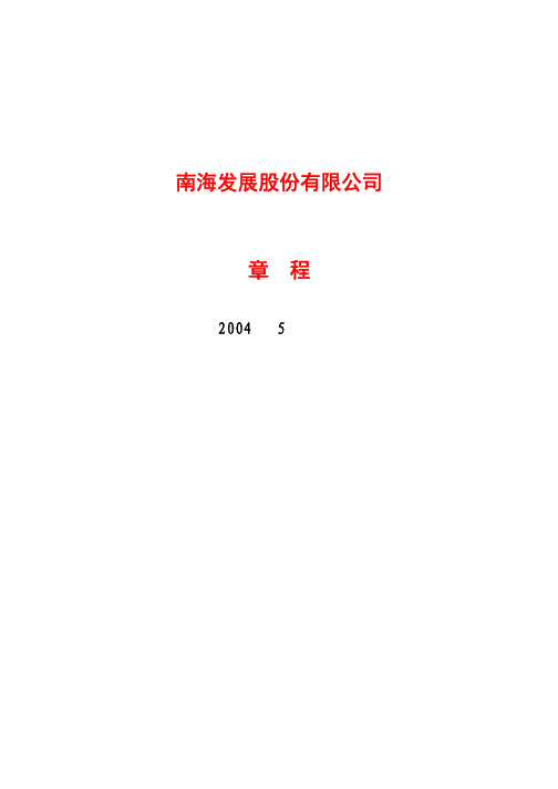 南海发展公司章程