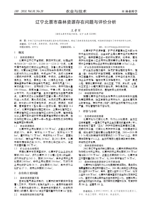 辽宁北票市森林资源存在问题与评价分析
