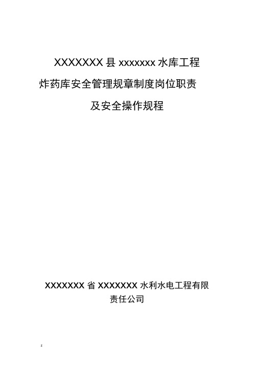 炸药库安全管理规章制度职责及安全操作规程
