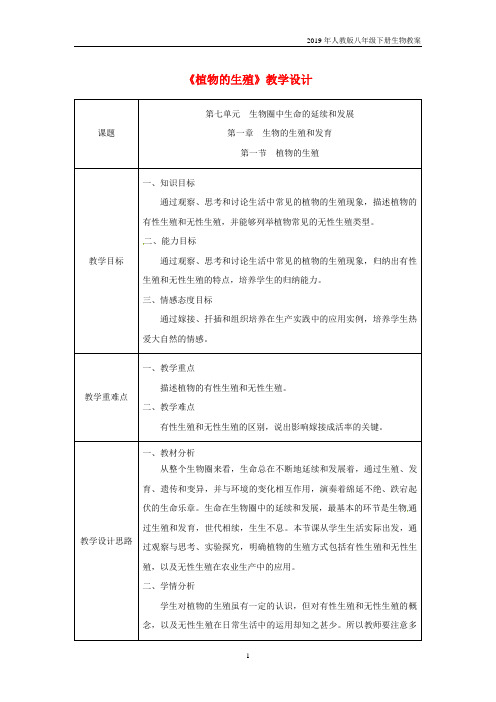 人教版八年级生物下册第七单元第1章第1节植物的生殖教案
