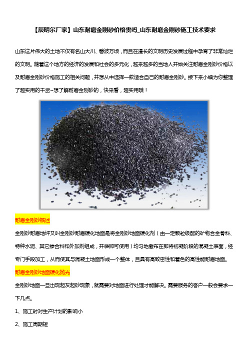 【辰明尔厂家】山东耐磨金刚砂价格贵吗_山东耐磨金刚砂施工技术要求