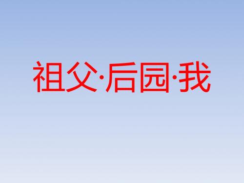冀教版小学语文五年级上册教学课件     13·祖父·后园·我