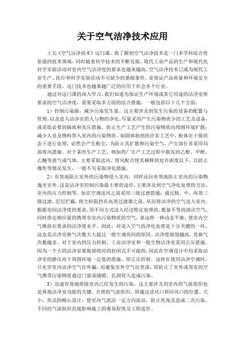空气洁净技术的应用论文 (3)