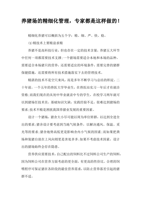 养猪场精细化管理，专家都是这样做