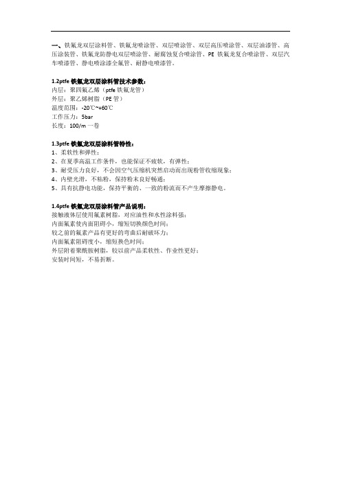 简述ptfe铁氟龙双层涂料管特性