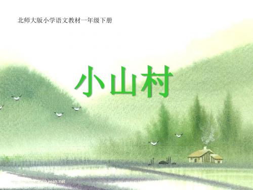 《小山村》PPT课件3