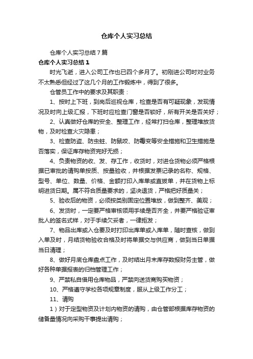 仓库个人实习总结7篇