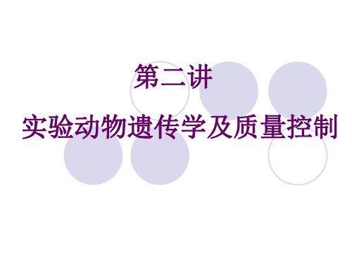 实验动物遗传学及质量控制