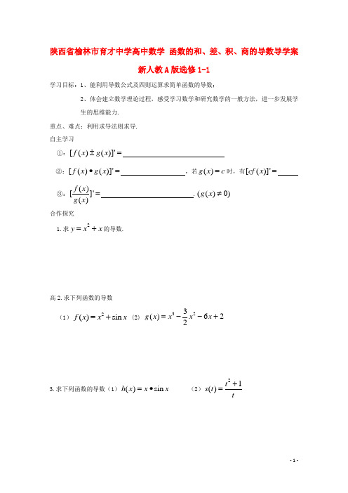 陕西省榆林市育才中学高中数学 函数的和、差、积、商的导数导学案 新人教A版选修11