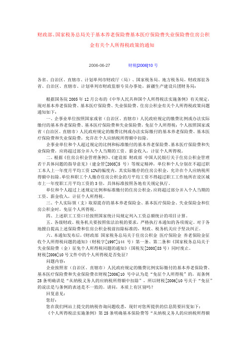 财税【2006】10号四费上税