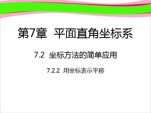 七年级数学下册第7章平面直角坐标系7.2坐标方法的简单应用7.2.2用坐标表示平移课件新版新人教版