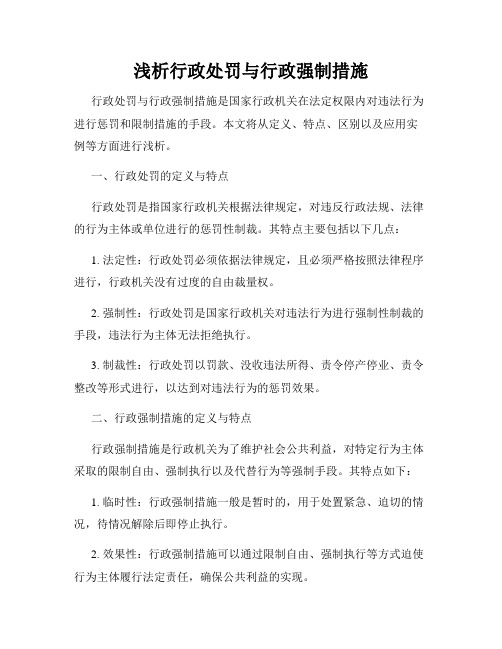 浅析行政处罚与行政强制措施