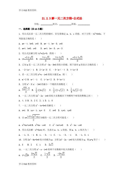 精选推荐018-2019学年度九年级数学上册 第二十一章 一元二次方程 21.2 解一元二次方程 21.2.3 解一元二次方