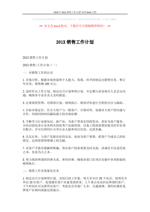2019年201X销售工作计划-实用word文档 (7页)