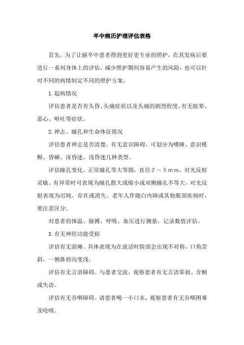 卒中病历护理评估表格