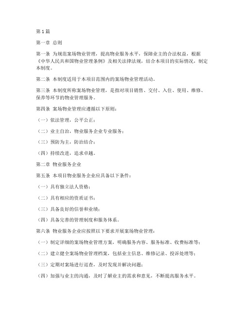 案场物业管理制度(2篇)
