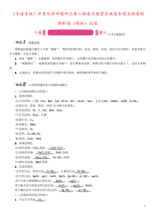 (青海专版)中考化学命题研究第二编重点题型突破篇专题五物质的推断题(精讲)试题