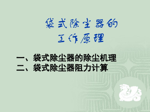 袋式除尘器工作原理(WK)