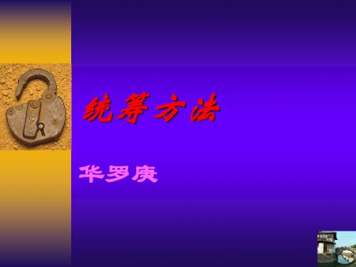 语文六年级下沪教版26《统筹方法》精品课件4