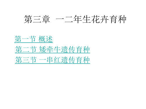 第二章一二年生花卉育种