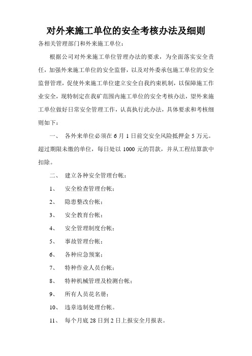 对外来施工单位的安全考核