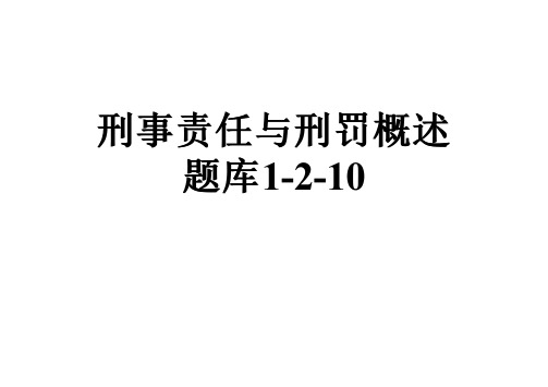 刑事责任与刑罚概述题库1-2-10