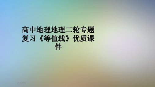 高中地理地理二轮专题复习《等值线》优质课件