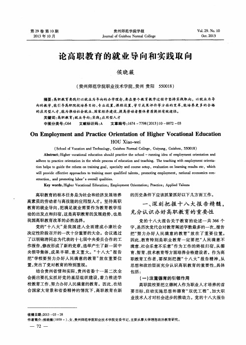 论高职教育的就业导向和实践取向