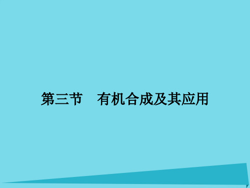 高三化学一轮复习-第十二章 有机化学基础 第三节 有机合成及其应用课件(选修5)