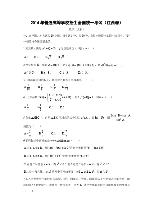 2014年全国高考江西省数学(文)试卷及答案【精校版】