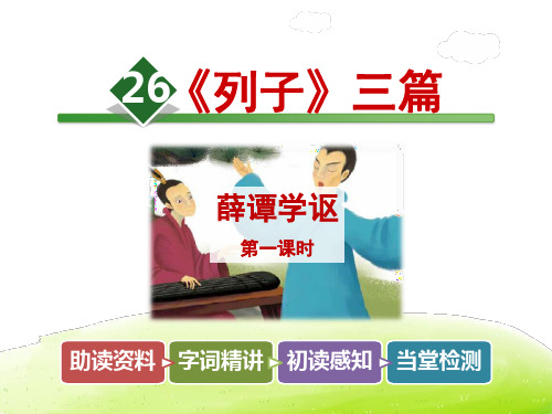 六年级下册语文课文课件第26课 《列子》两篇1.薛谭学讴 【第1课时】｜长春版 (共18张PPT)