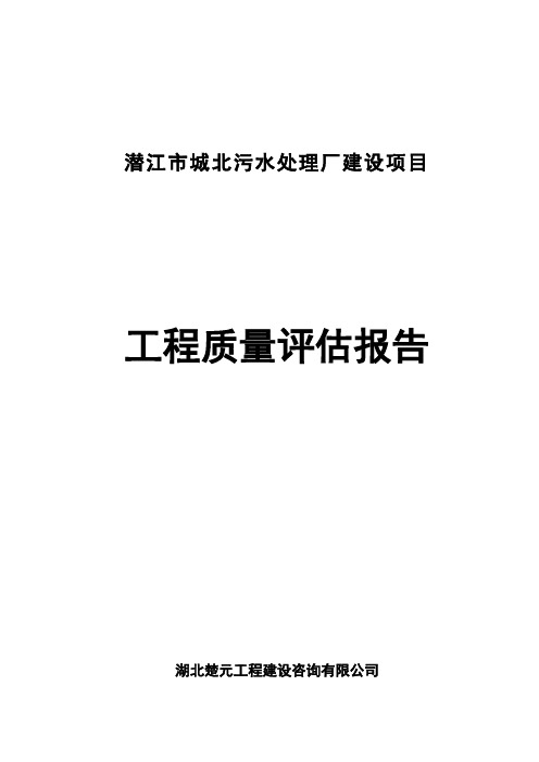 污水处理厂工程质量评估报告