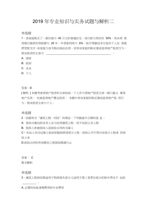 2019年专业知识与实务试题与解析二