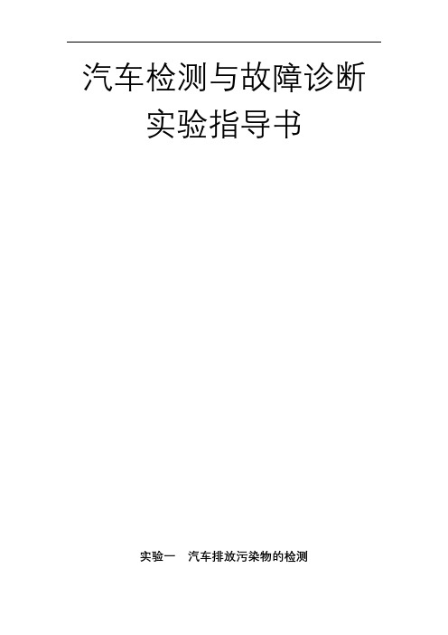 《汽车检测与故障诊断》实验指导书