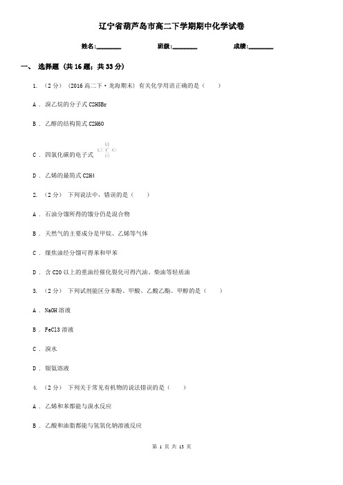 辽宁省葫芦岛市高二下学期期中化学试卷