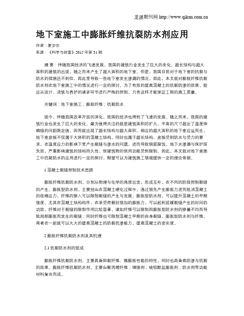 地下室施工中膨胀纤维抗裂防水剂应用