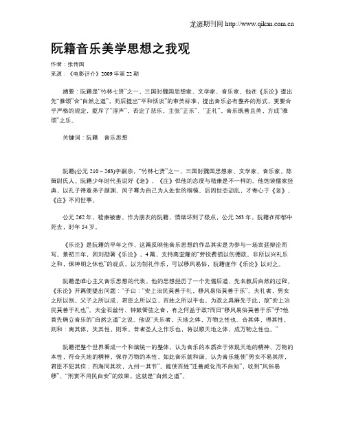 阮籍音乐美学思想之我观