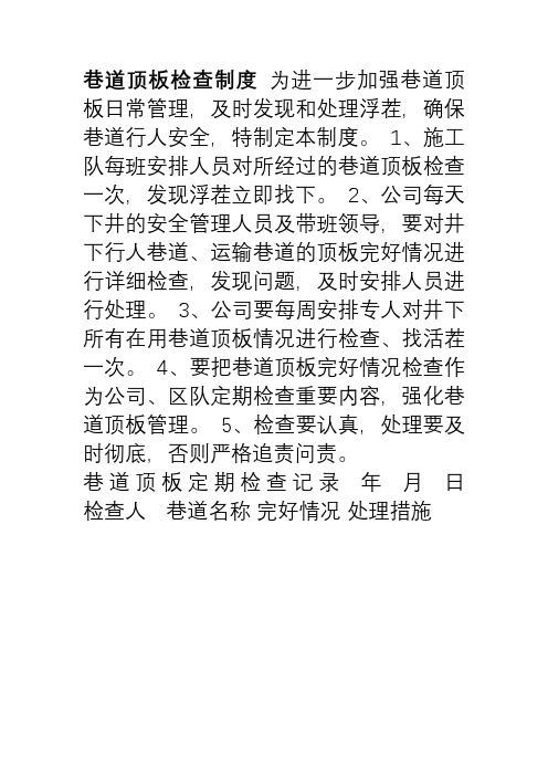 巷道顶板检查制度
